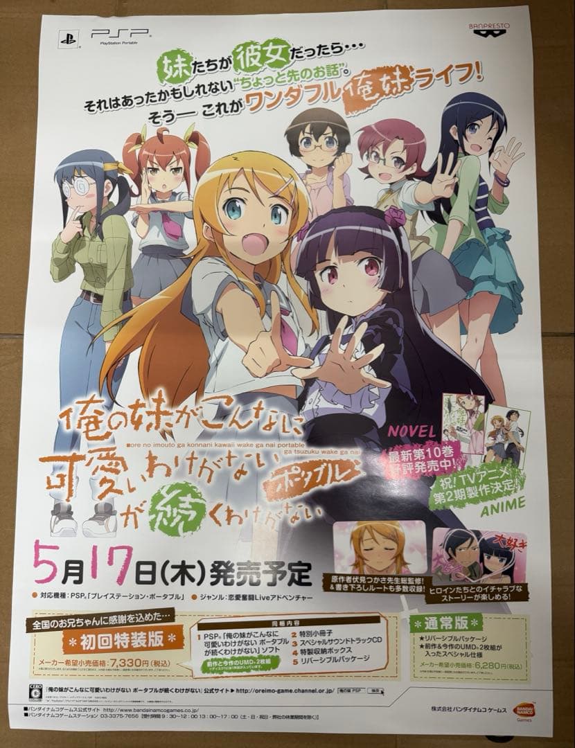 俺の妹がこんなに可愛いわけがないが続くわけがないポータブル　店頭販促用ポスター