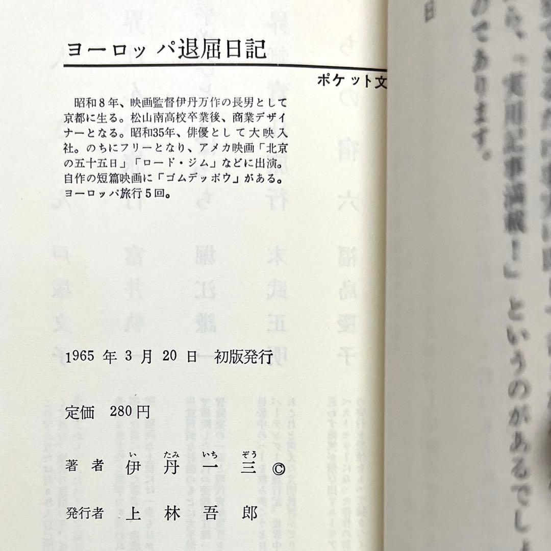 ★希少 初版 ヨーロッパ退屈日記 伊丹一三（伊丹十三）60年代 文藝春秋 古書