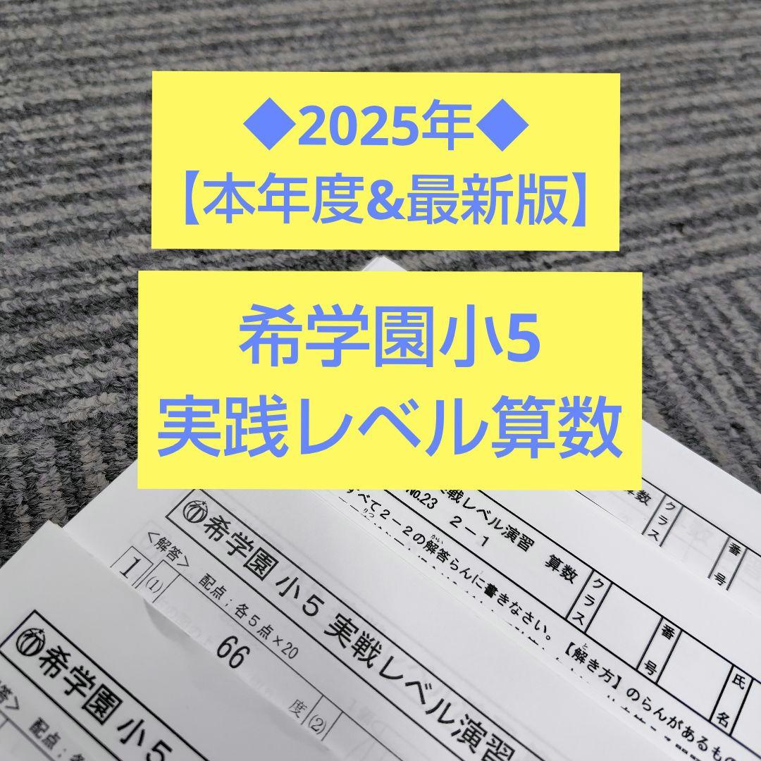 【2025年】希学園小5 実践レベル算数　復習テスト