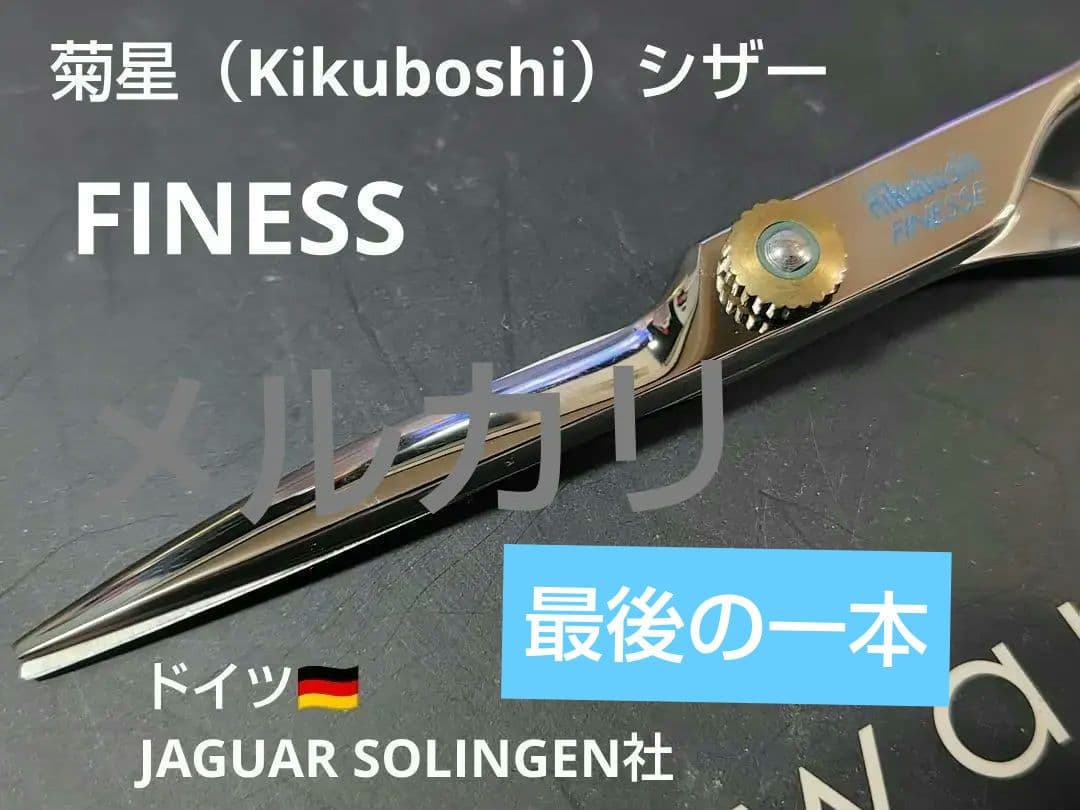 菊星 FINESS （ドイツJAGUAR SOLINGEN社製）新品未使用