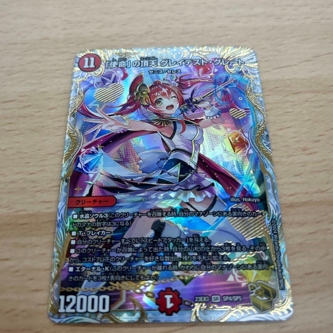 使命の頂天 グレイテストグレート 金トレジャー シークレット