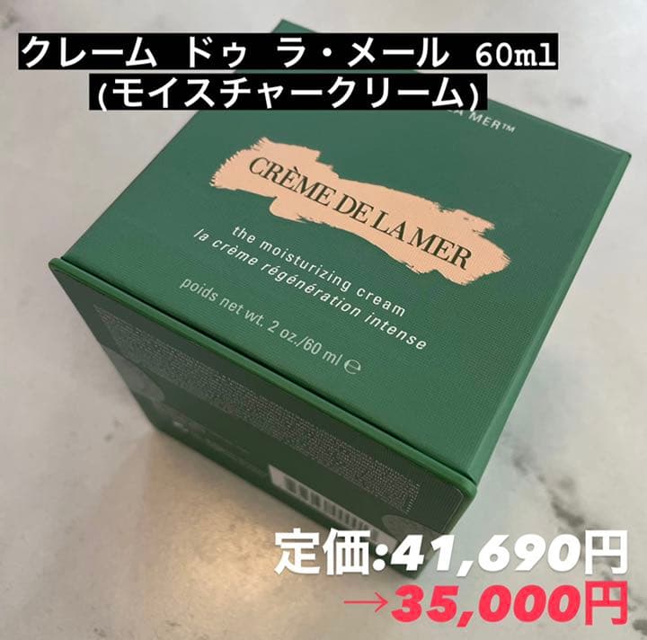 DE LA MER クレーム　ドゥ・ラ・メール（60mL）