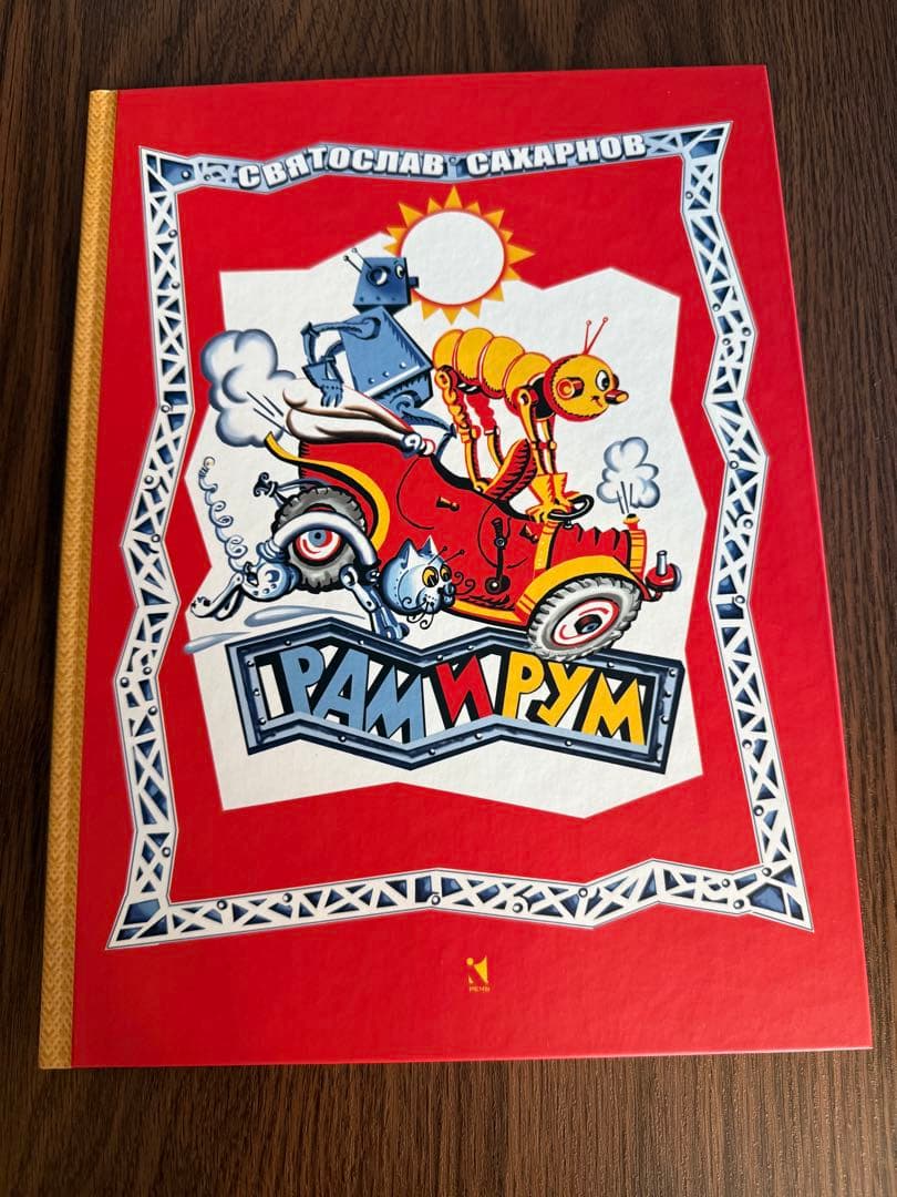 ロシア語　Рам и Рум 6歳以上