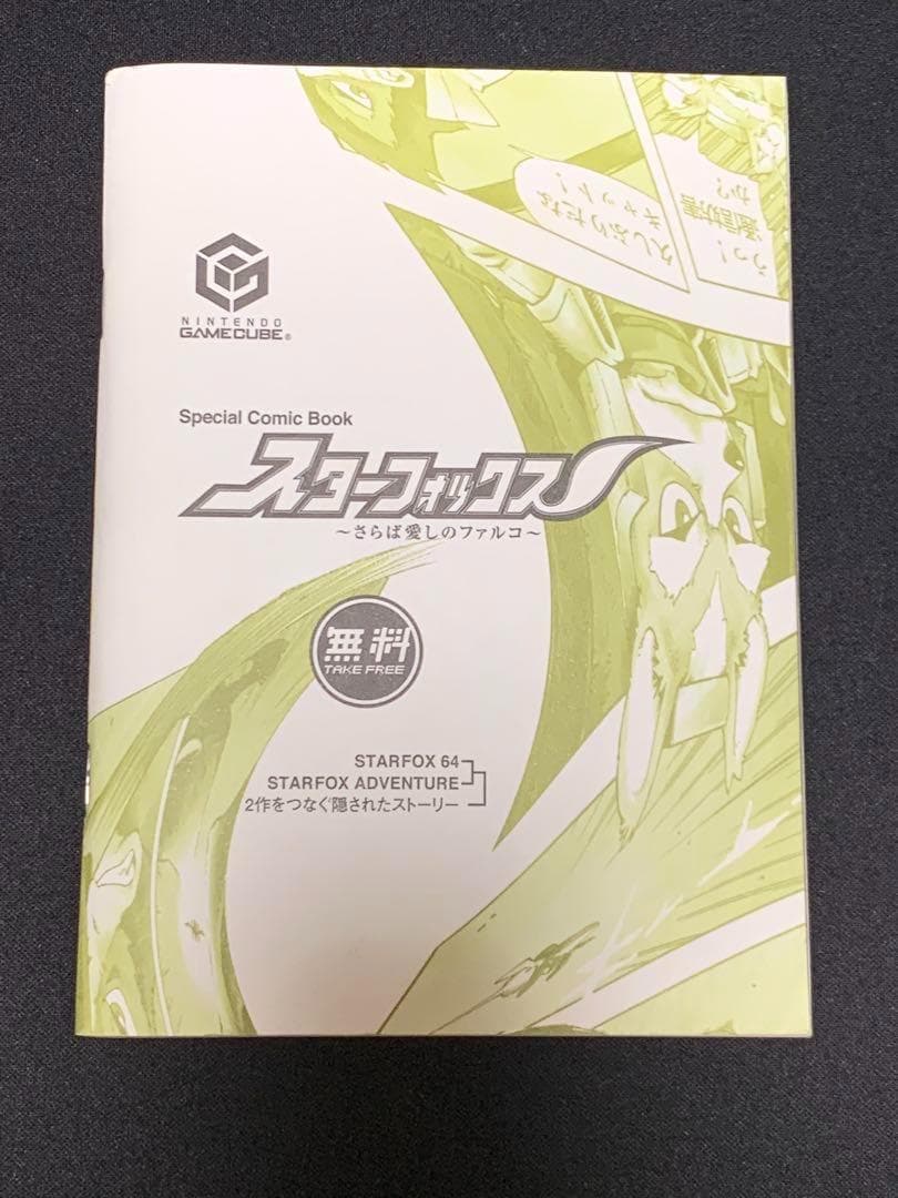 スターフォックス 〜さらば愛しのファルコ〜