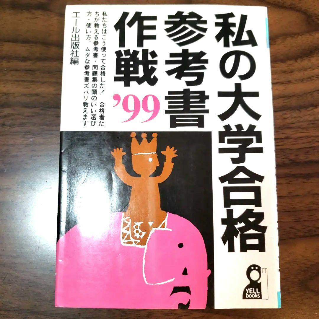 私の大学合格参考書作戦'99