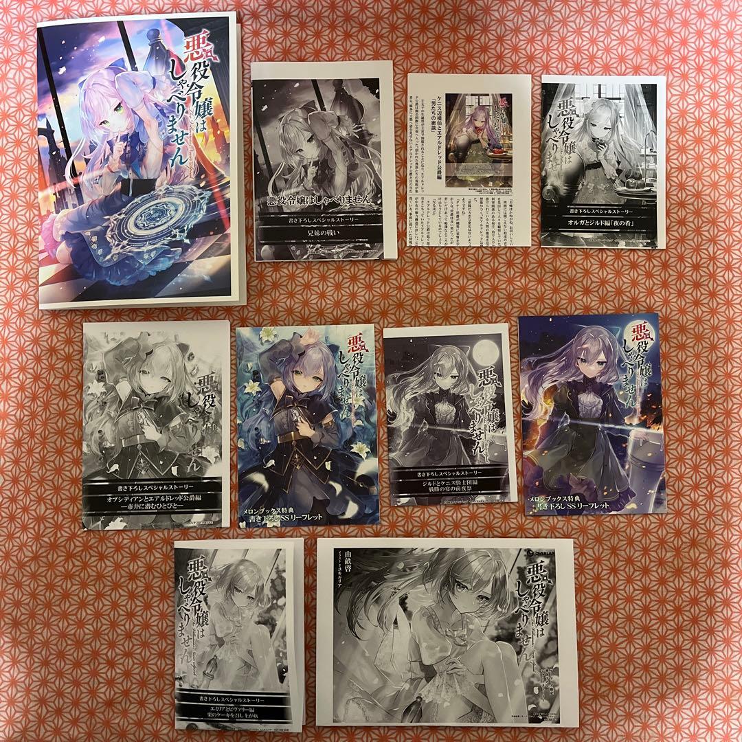 悪役令嬢はしゃべりません　特典