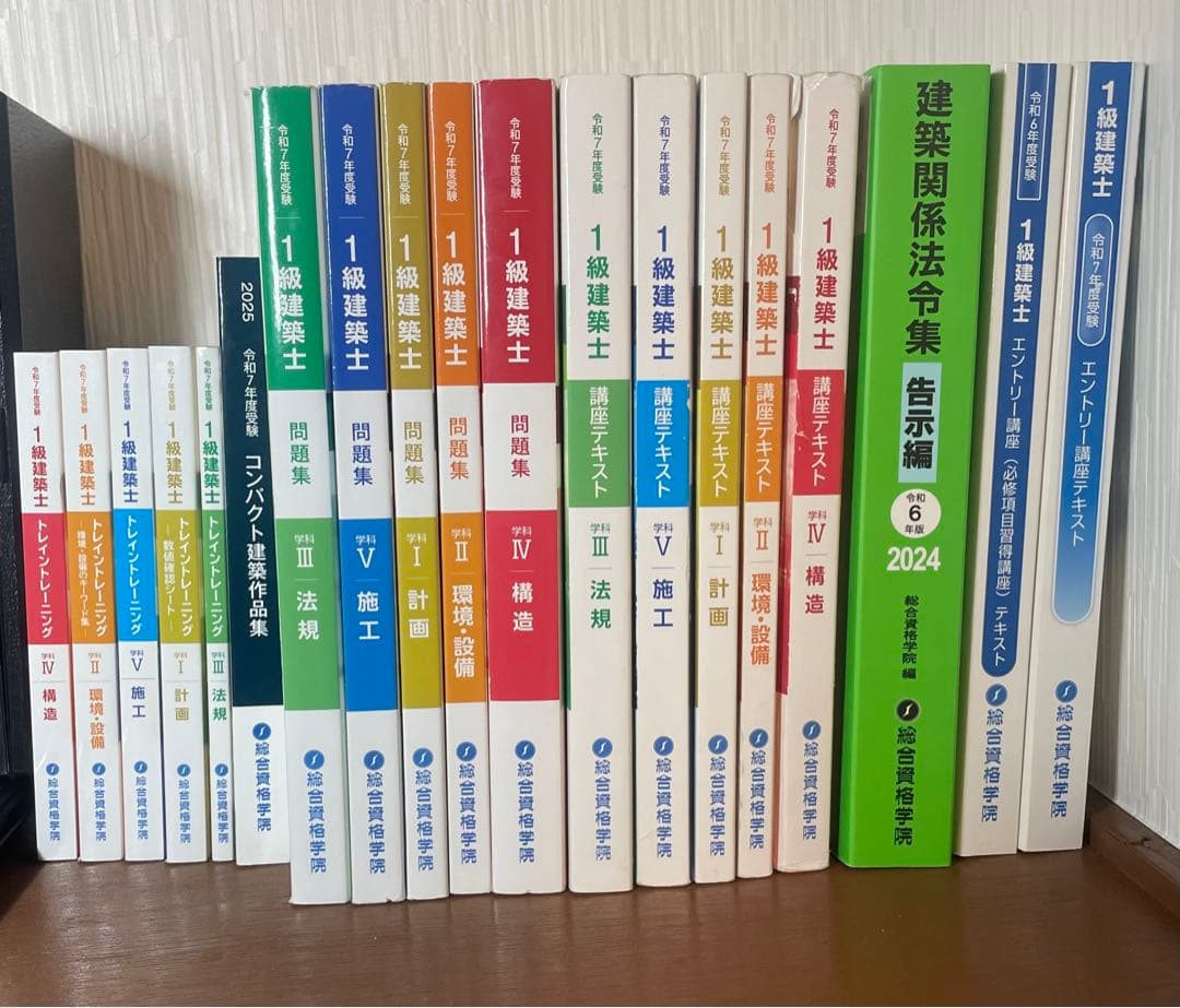 〈令和7年度 〉2025年1級建築士 総合資格学院 参考書 問題集 トレトレ