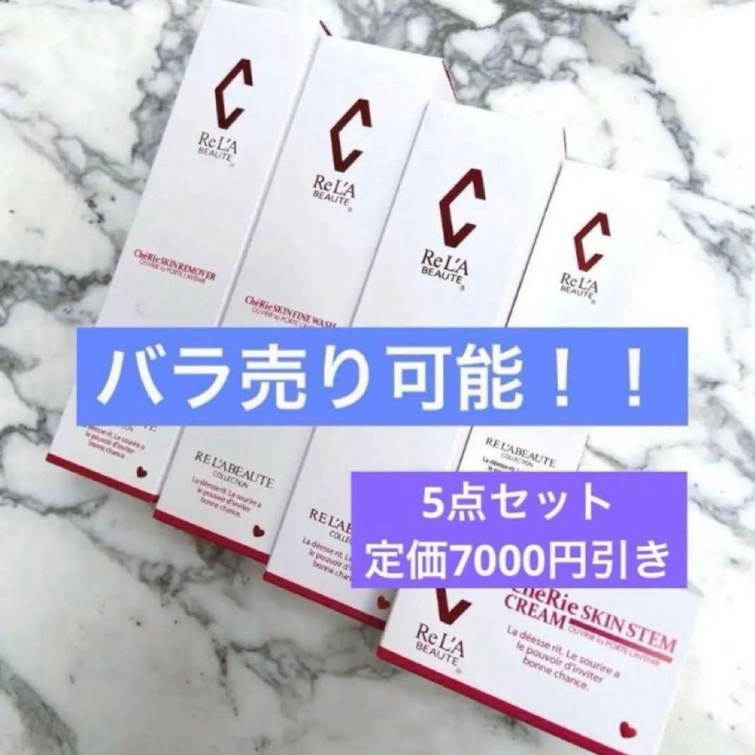 【新品・未使用】【リアボーテ】シェリースキン セット