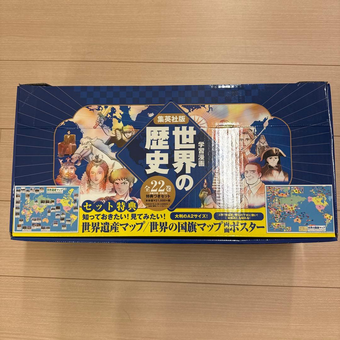 世界の歴史　集英社