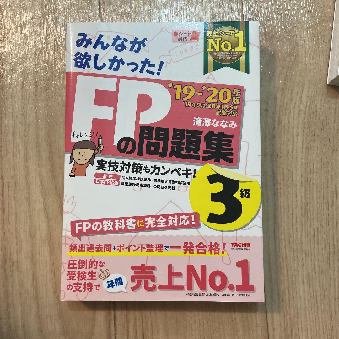 2019―2020年版 みんなが欲しかった! FPの問題集3級