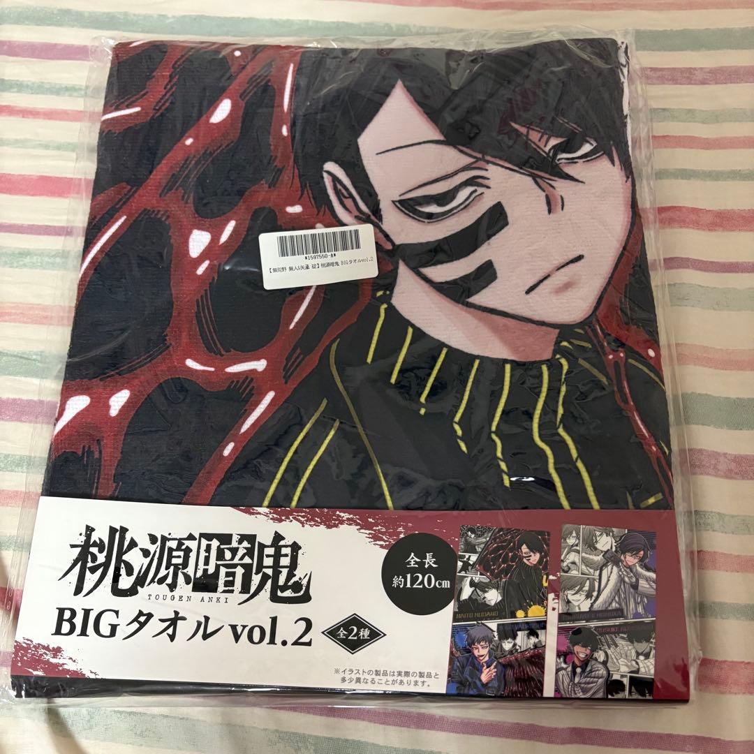 桃源暗鬼 BIGタオル vol.2 約120cm 無陀野無人 矢颪碇