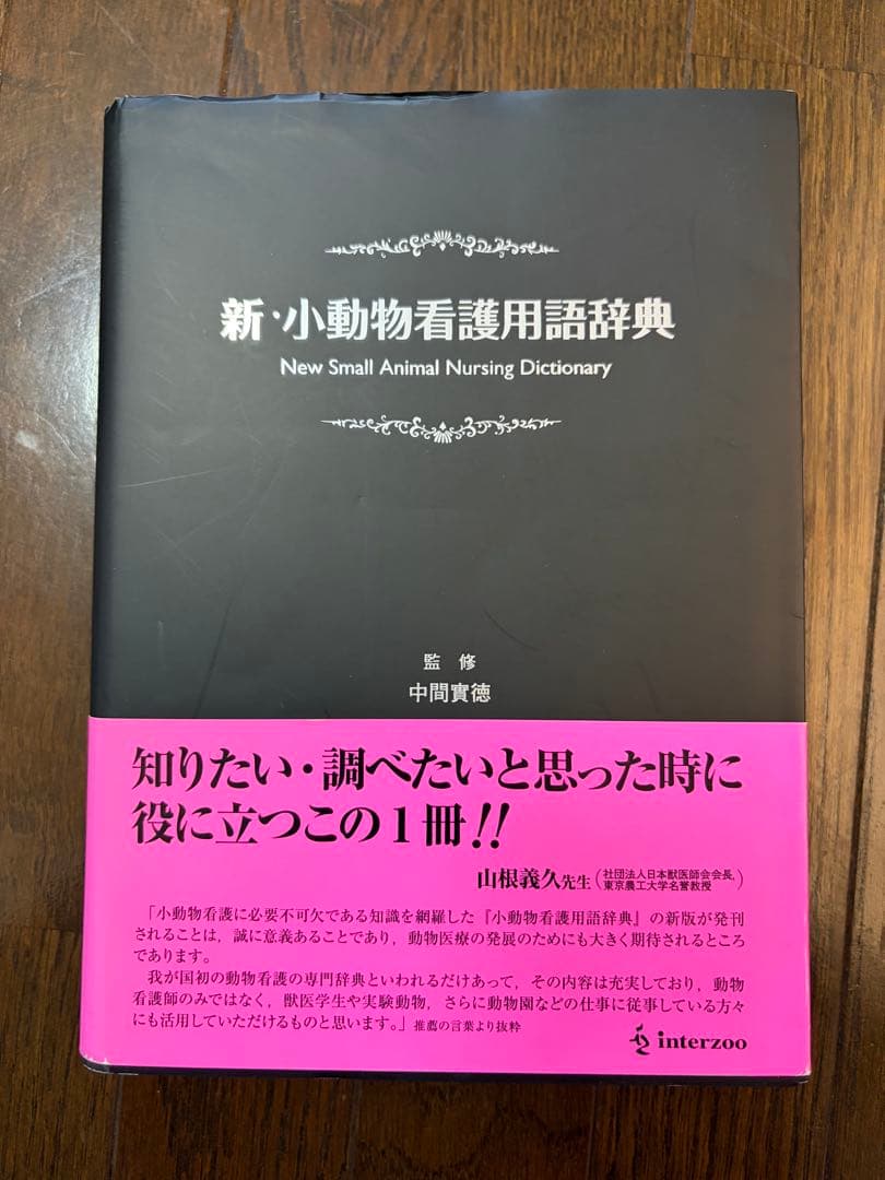 新・小動物看護用語辞典