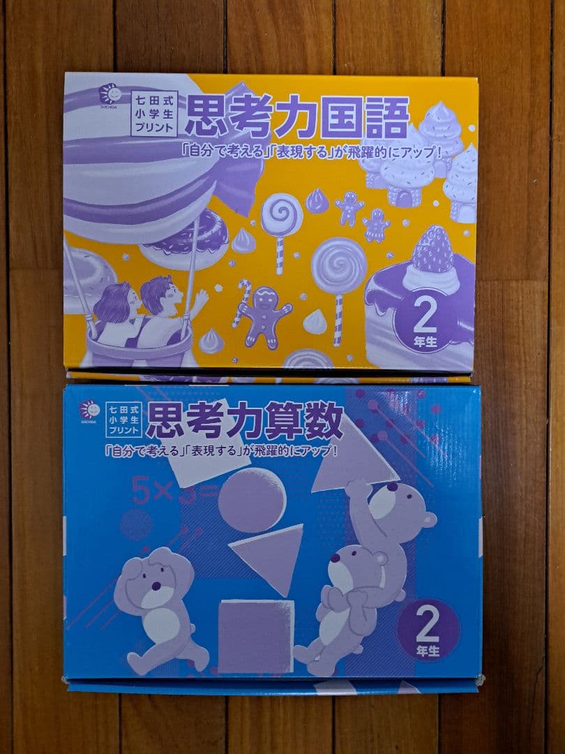 七田式小学生プリント　思考力国語・算数 2年生 セット