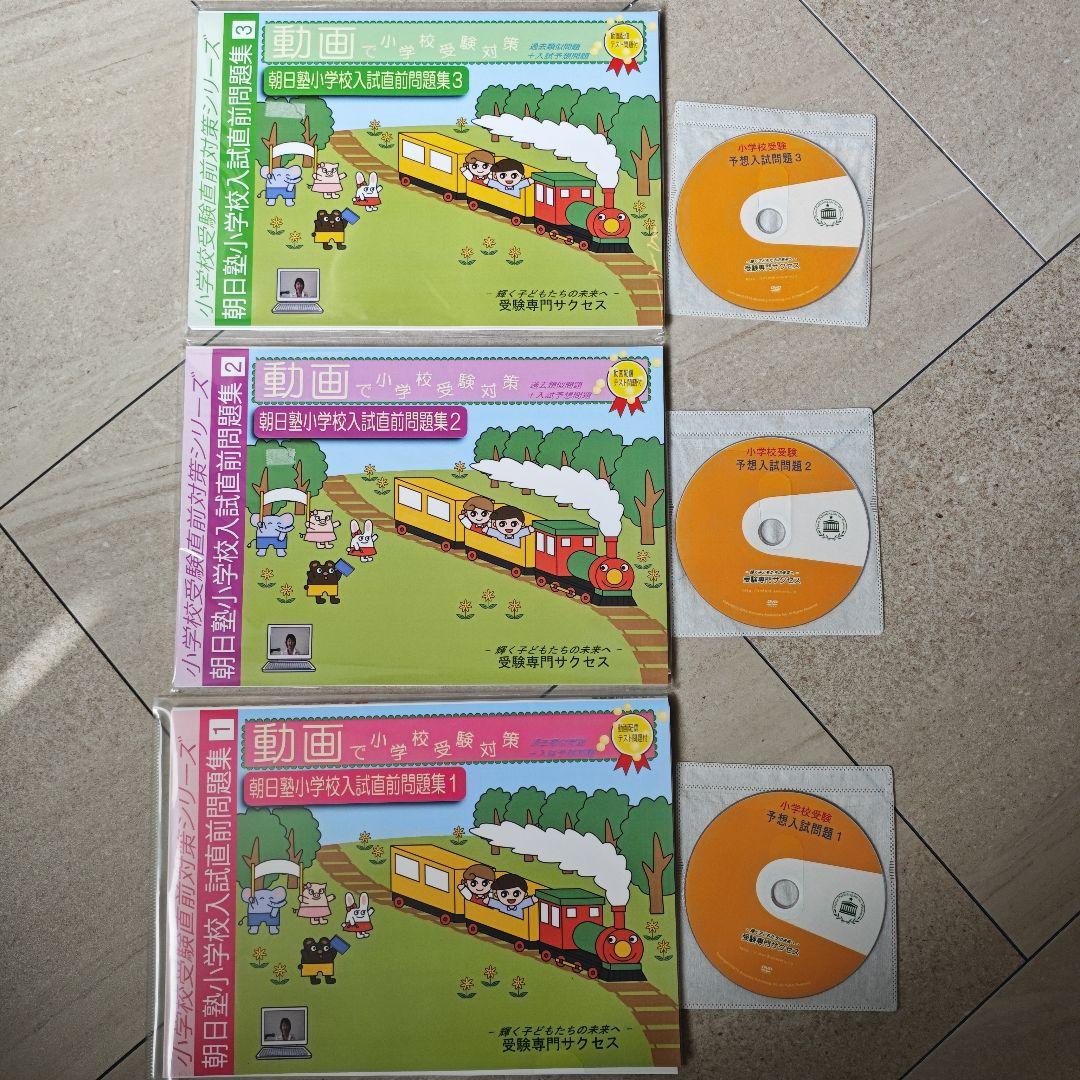 2026年度版朝日塾小学校入試問題集 3冊セット