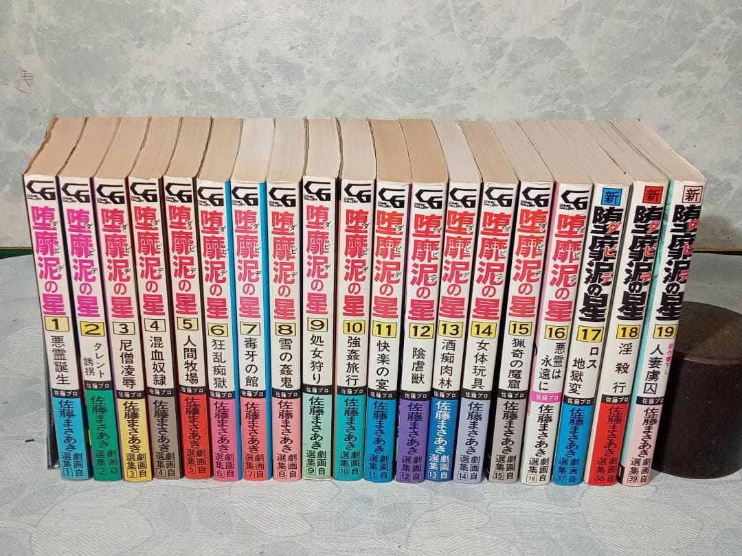 堕靡泥の星 第1～19巻 まとめ売り 佐藤まさあき コミックギャラリー
