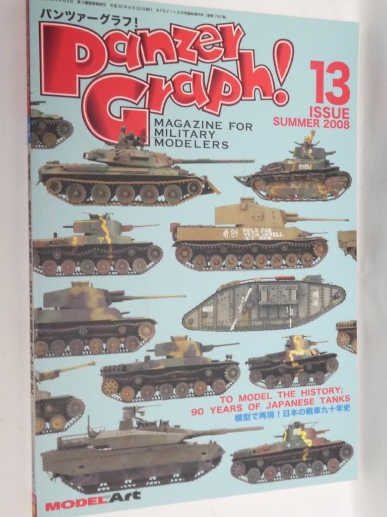 モデルアート　増刊号　パンツァーグラフ　１～３、５、７～１１、１３~１８号
