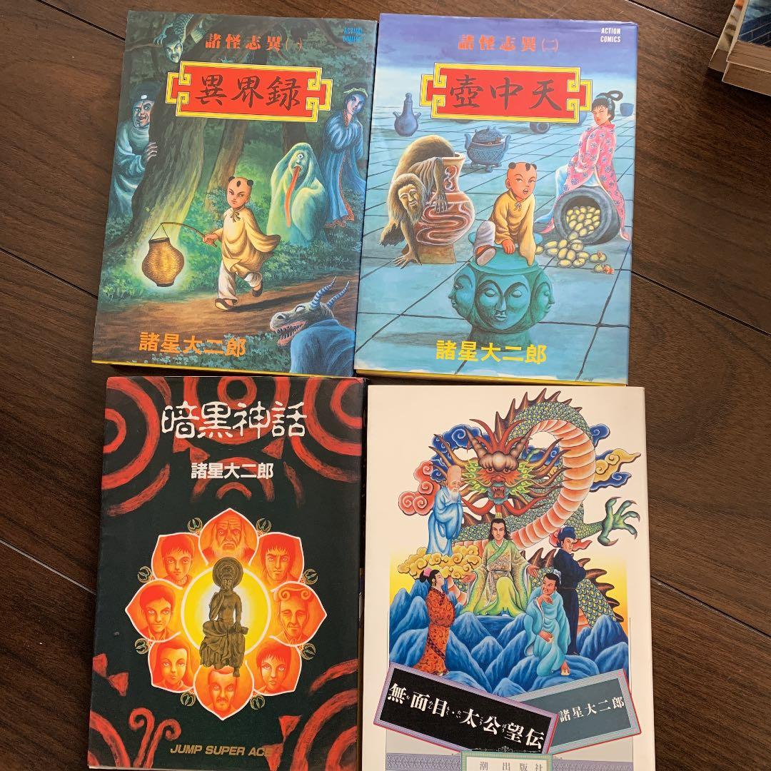 諸星大二郎　西遊妖猿伝　異界録　壺中天　暗黒神話　無面目太公望伝