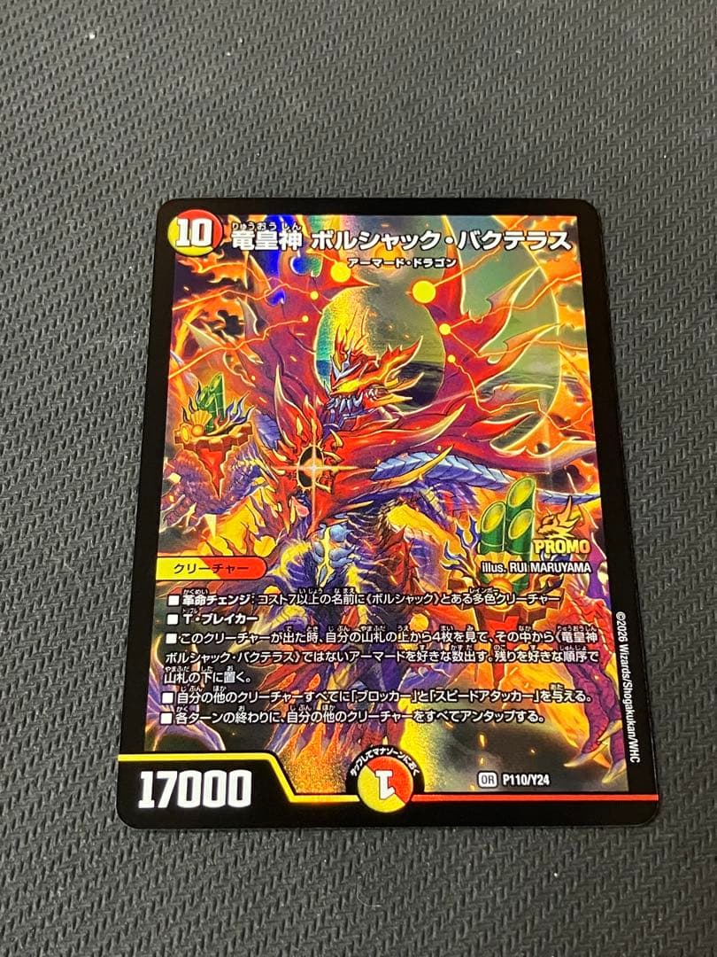 ボルシャックバクテラス プロモ