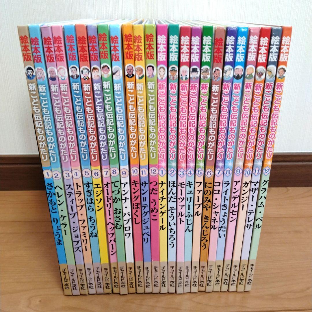 新・こども伝記ものがたり 　全巻セット