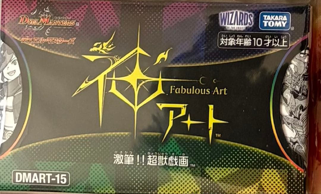 デュエルマスターズ 神アート激筆!! 超獣戯画DMART-15 バラ売り不可