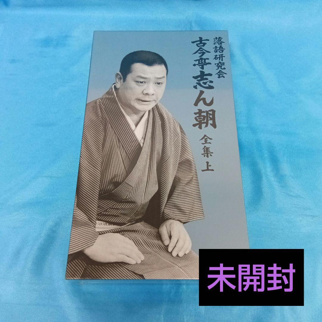 ◆ 【未使用】 落語研究会 古今亭志ん朝 全集 上 MHBL-53