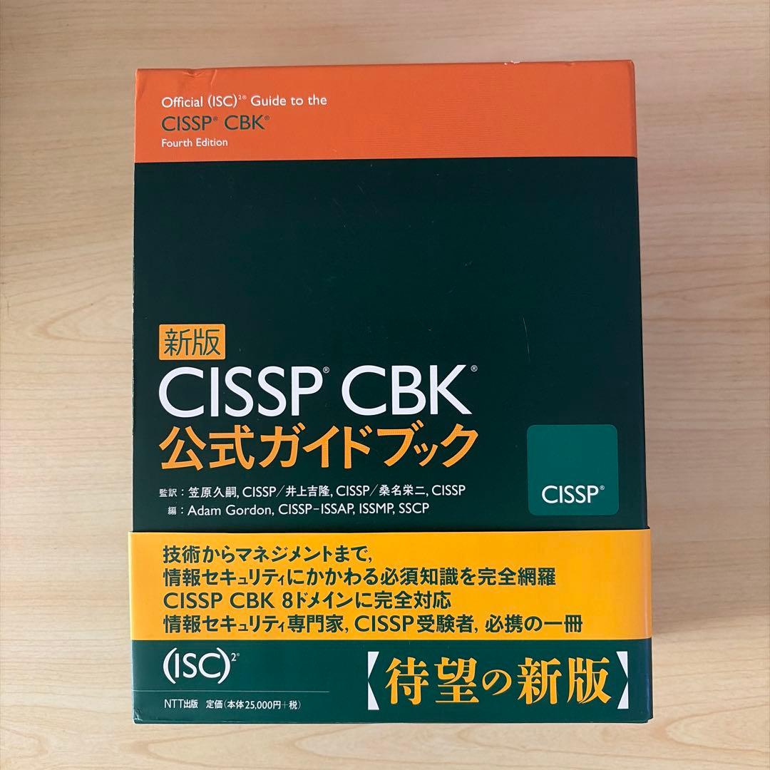 CISSP CBK 公式ガイドブック 第四版