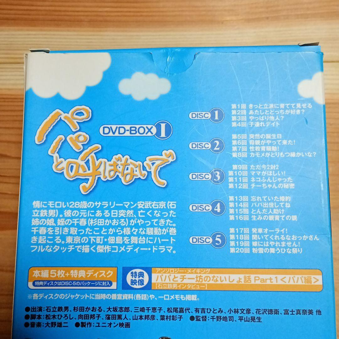 パパと呼ばないで DVD-BOX 1【最終価格】