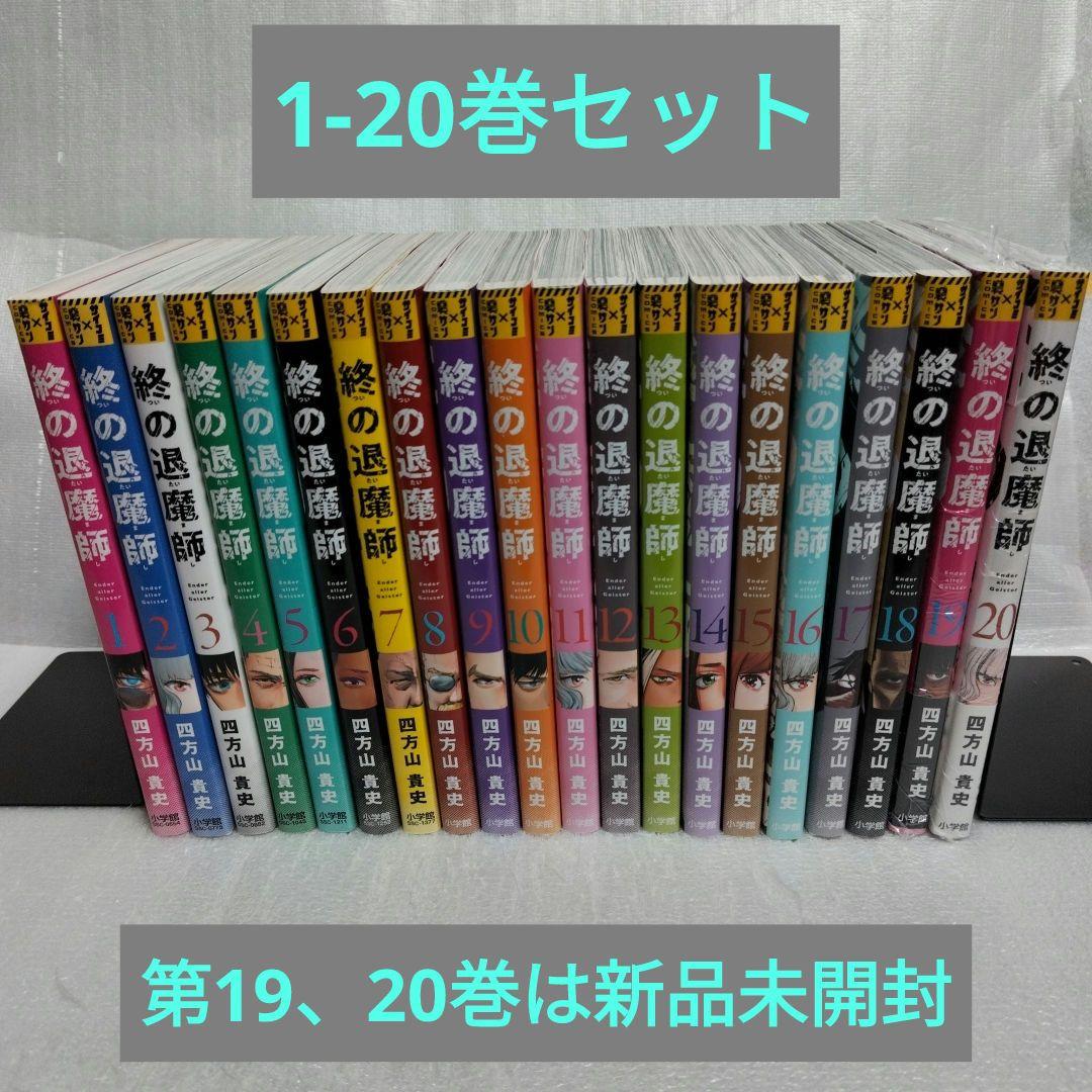 終の退魔師 Ender aller Geister 1-20 全巻セット