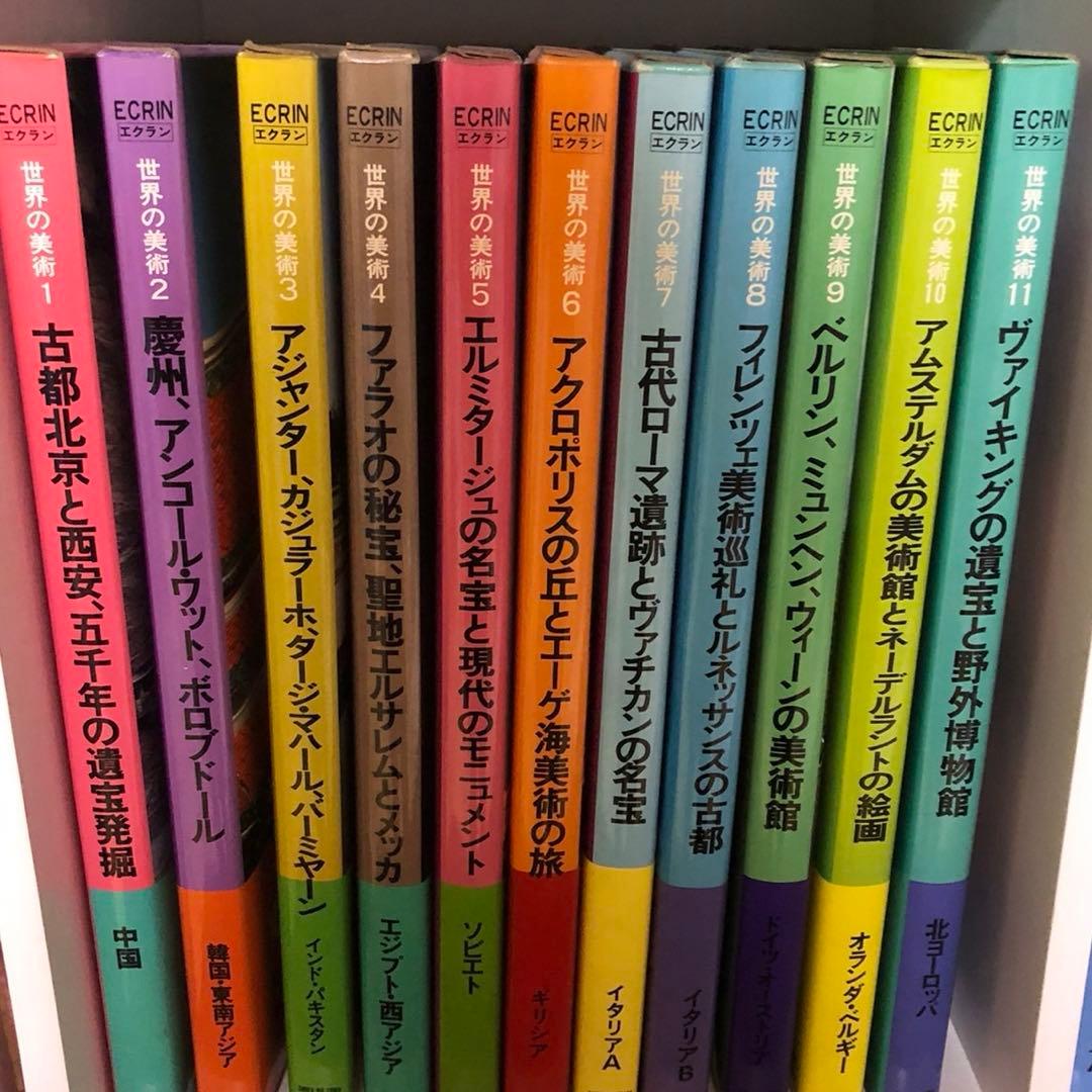 ECRINエクラン出版「世界の美術」18巻セット売り