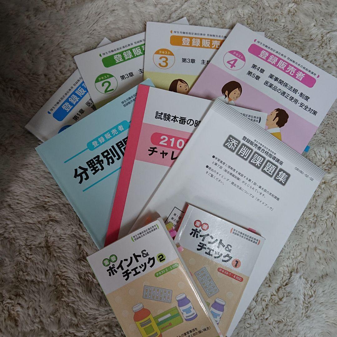 ユーキャン登録販売者テキスト全巻