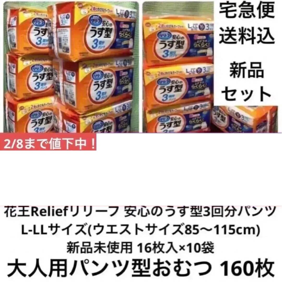 2/8まで値下【大人用160枚】リリーフ10袋3回吸収 L〜LLうす型紙おむつ