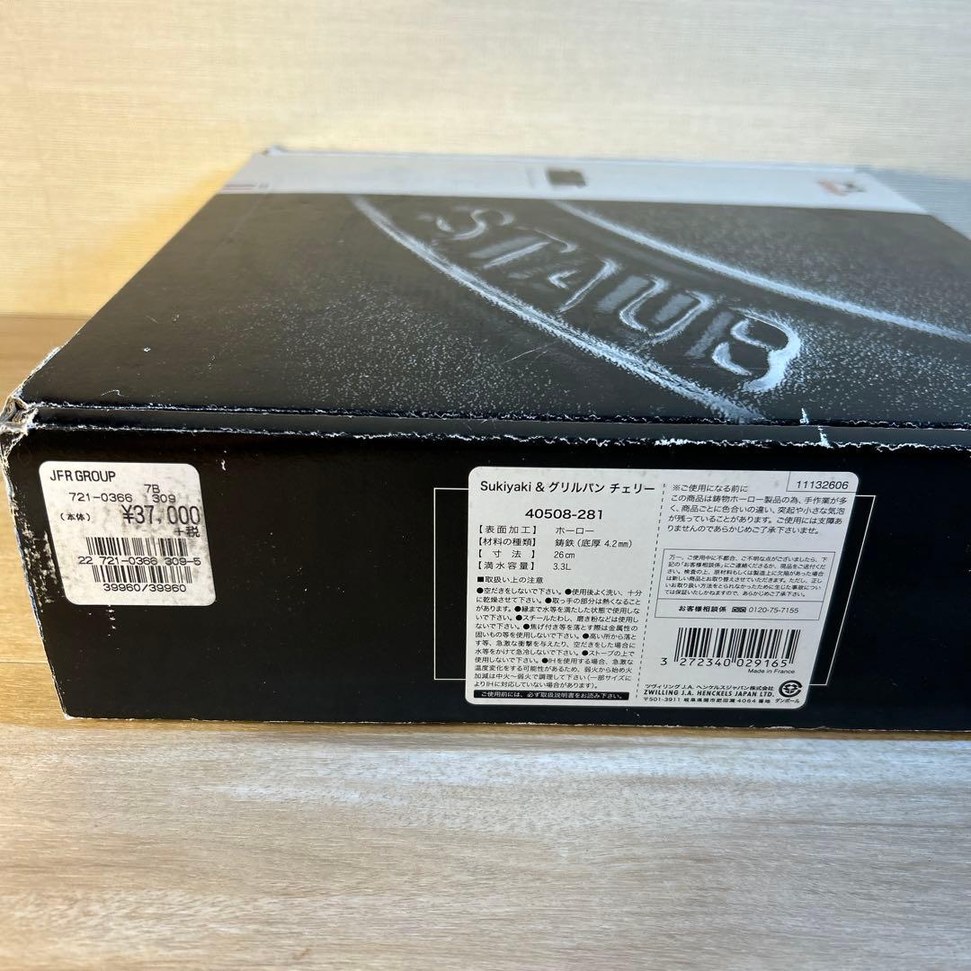 STAUB ストウブ　スキヤキ　グリルパン　26cm チェリー　鍋　両手鍋