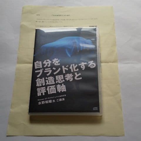 古市幸雄 GT-R 水野和敏セミナーCD 自分をブランド化する創造思考と評価軸