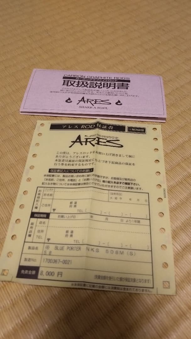 穂先折れ 未記入保証書付き アレス ブルーポーター NKS 508M オモリグ