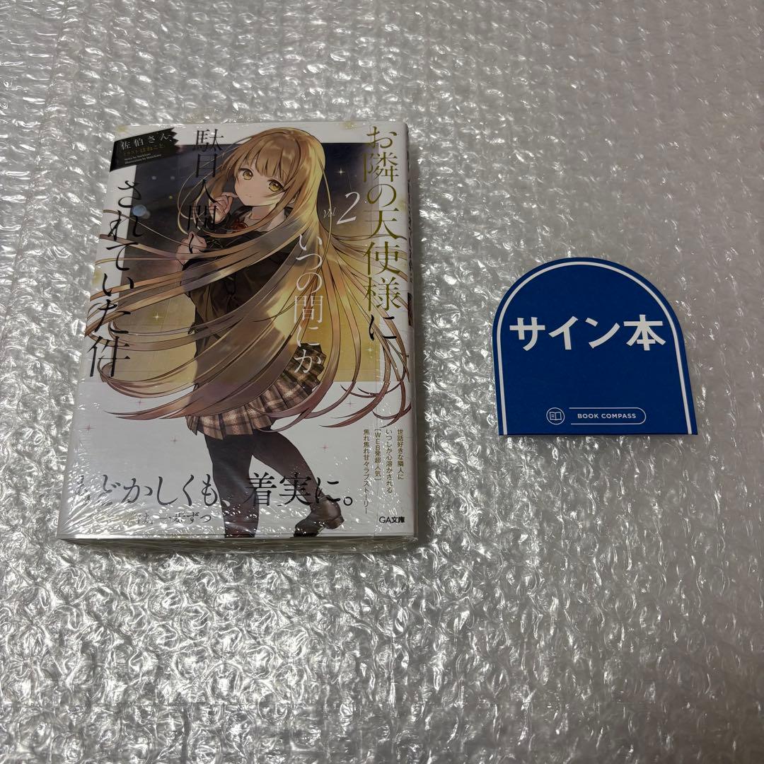 お隣の天使様にいつの間にか駄目人間にされていた件 2巻 サイン本