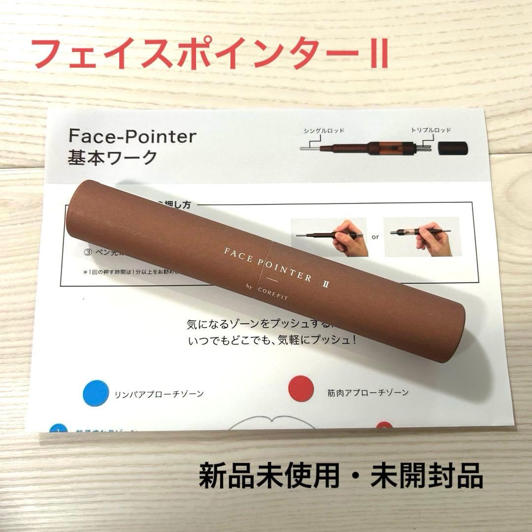 COREFIT フェイスポインターⅡ《新品》