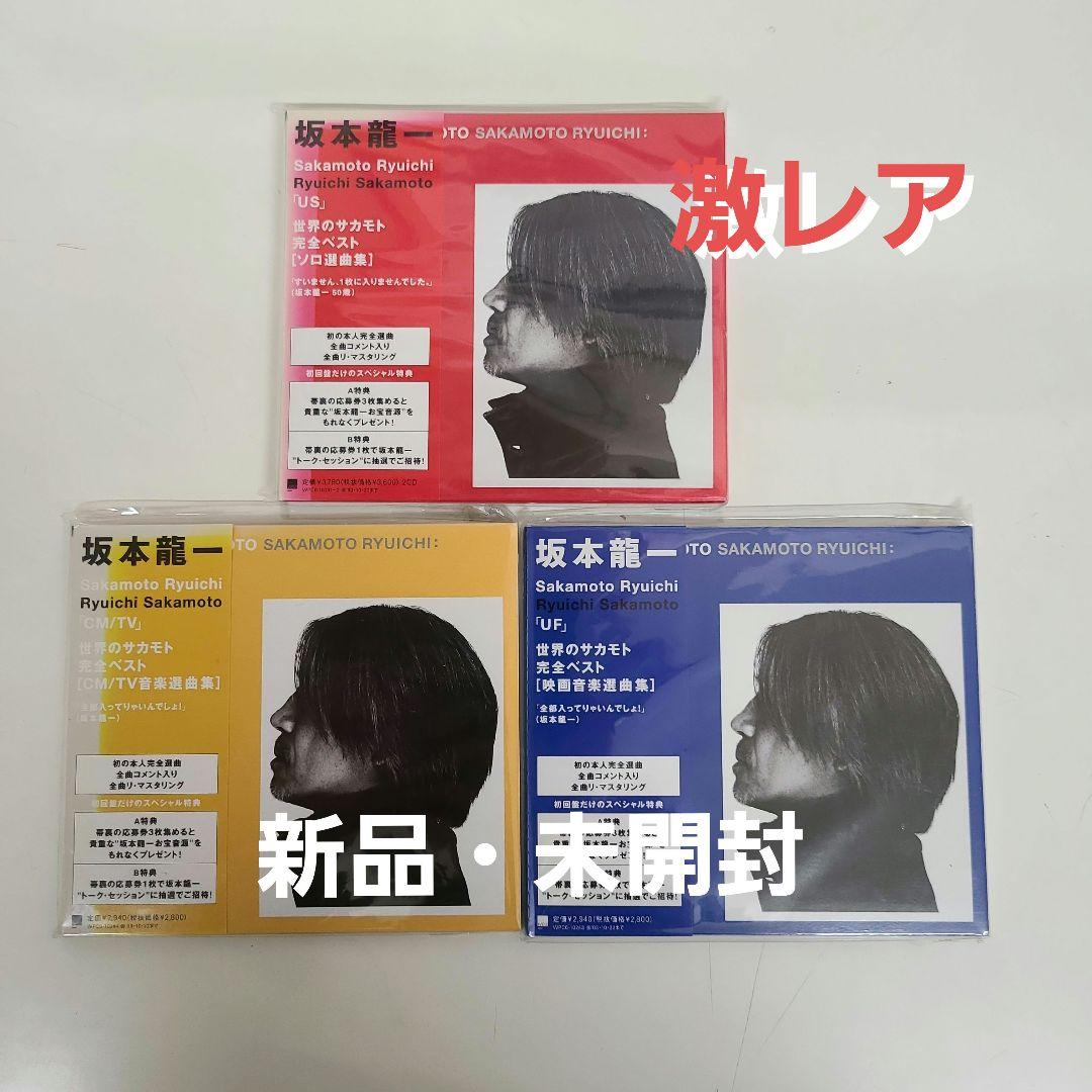 坂本龍一　ベスト三点セット