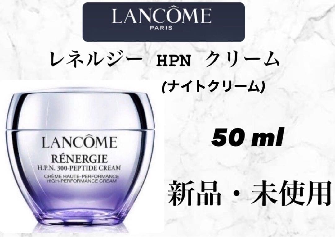 未開封 ランコム レネルジー HPN クリーム 50ml (ナイトクリーム)