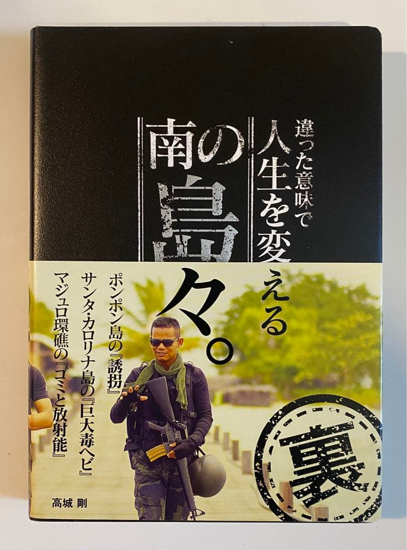 南の島々。 高城剛著