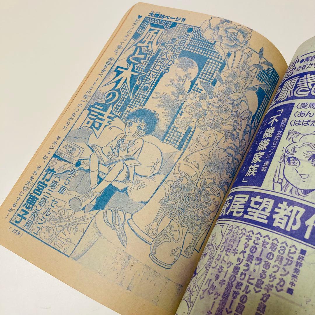 美品✳️少女漫画『週刊少女コミック 1978年4月30日号/19号』表紙ひだのぶこ