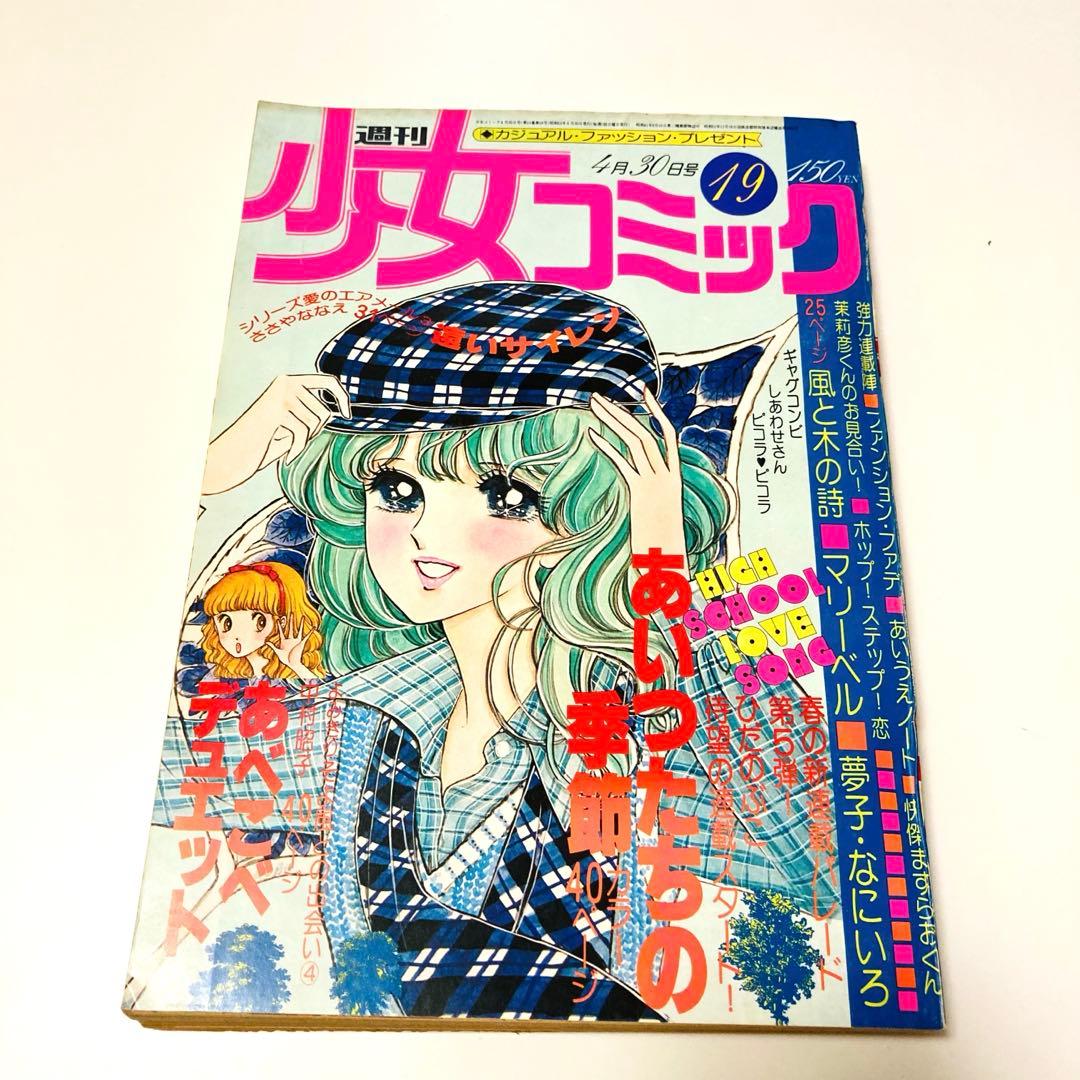 美品✳️少女漫画『週刊少女コミック 1978年4月30日号/19号』表紙ひだのぶこ
