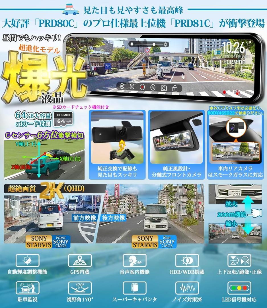 ＜中古美品＞PORMIDO PRD81C／爆光ミラー型ドライブレコーダー