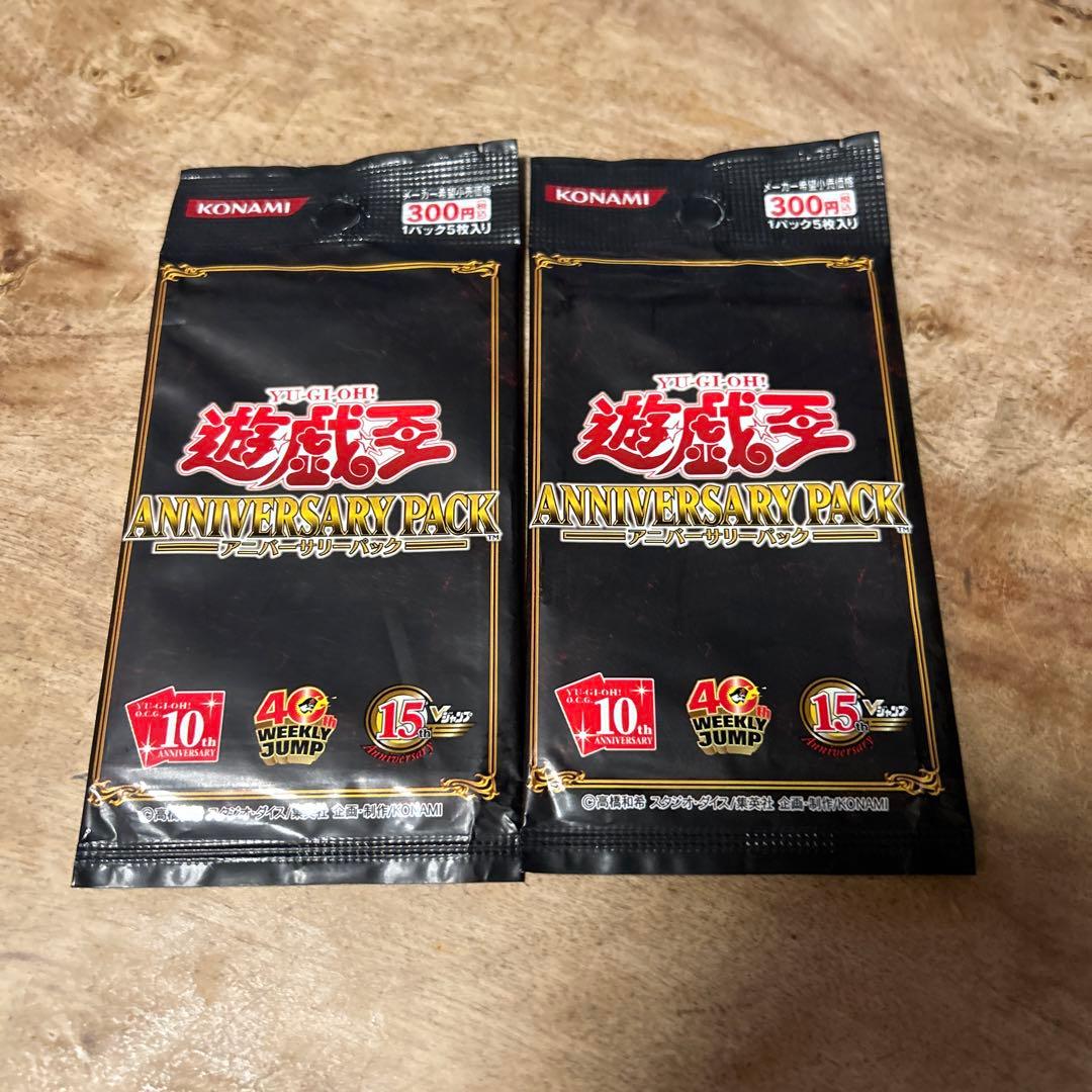 遊戯王 ANNIVERSARY PACK 2パック