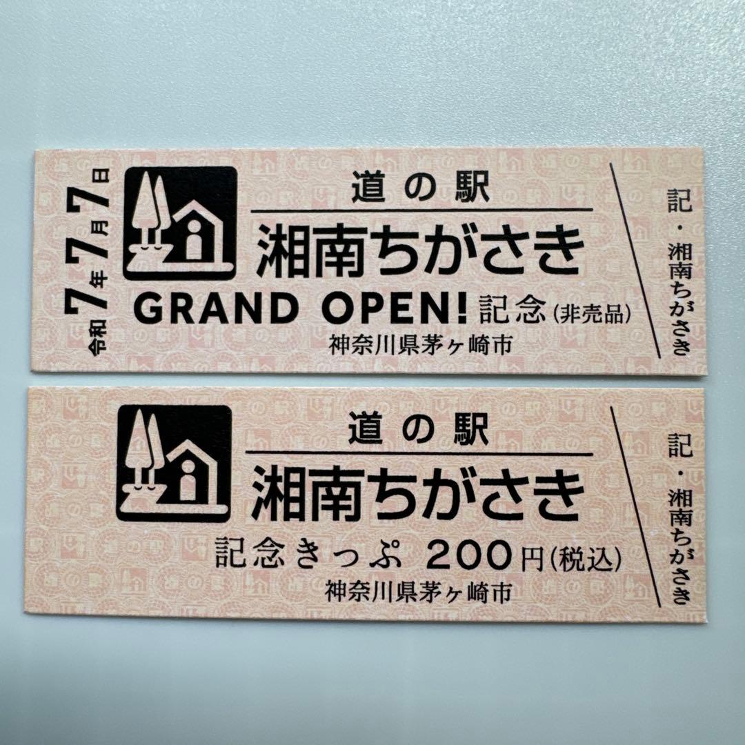 道の駅 オープン記念きっぷ 湘南ちがさき 茅ヶ崎