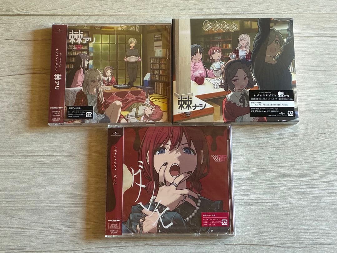 ガールズバンドクライ 棘アリ 棘ナシ ダレモ 初回プレス特典付き セット