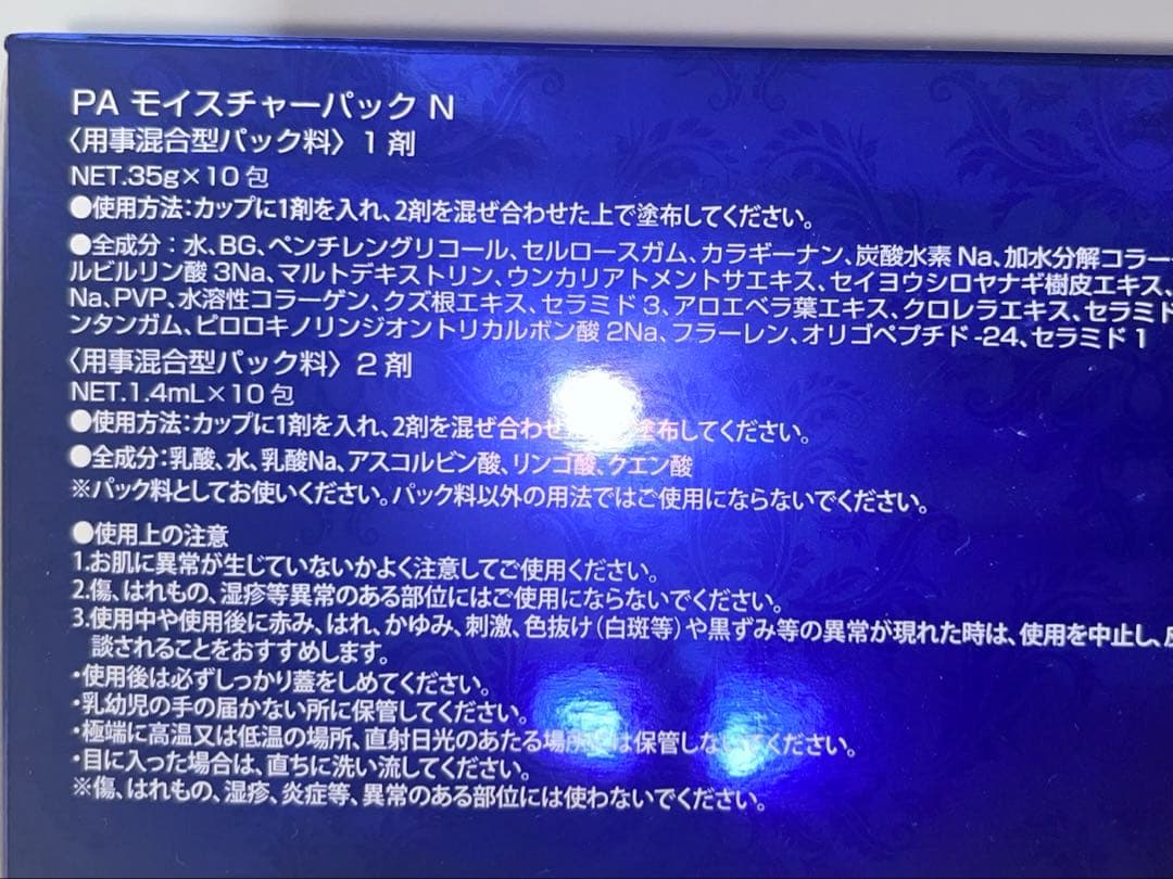 アフロディアナ PAモイスチャーパックN 10包 開封済み