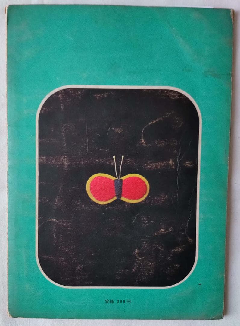 【昭和 手芸本】ぬいぐるみ　おやゆび姫から鯨まで（昭和40年）