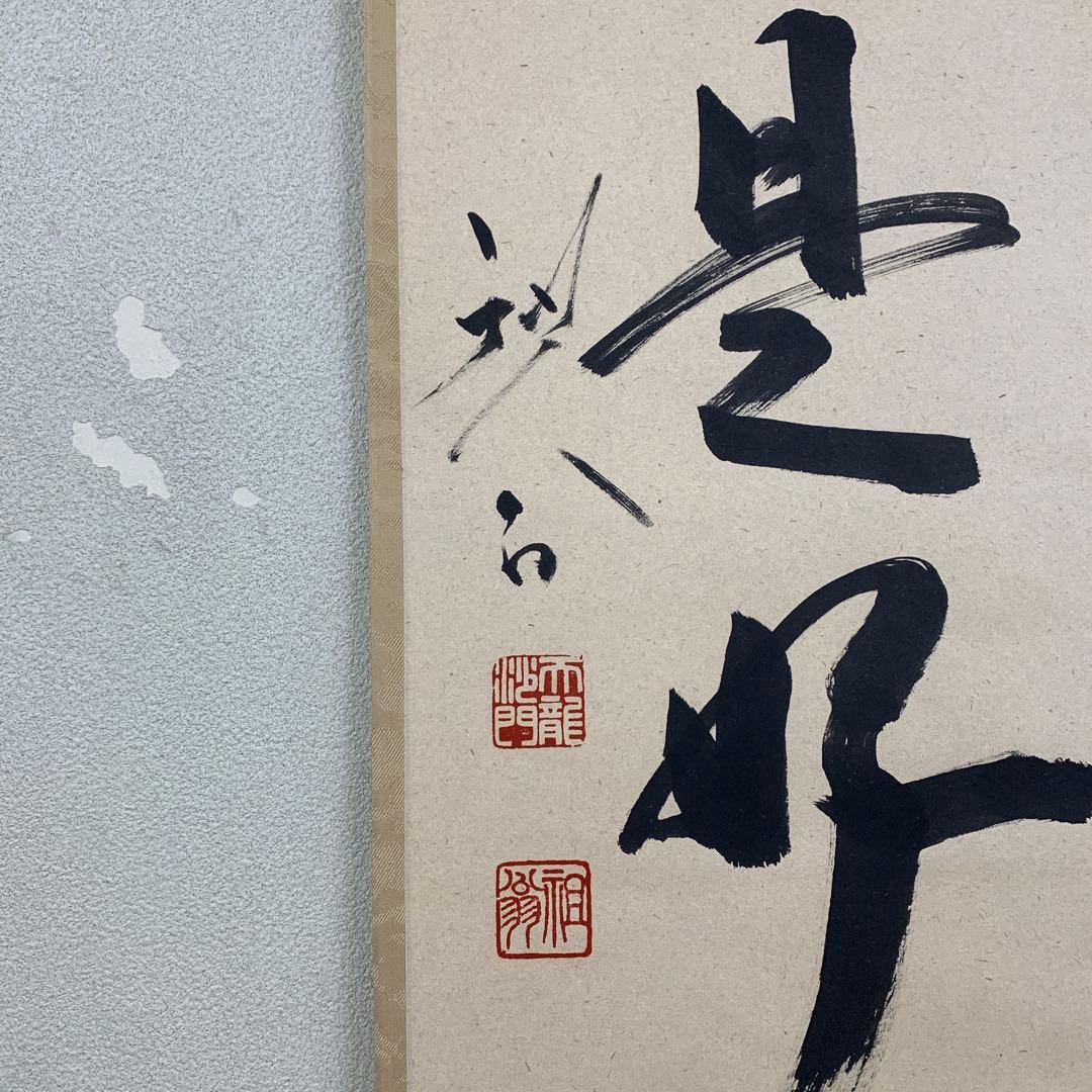 美品 掛け軸 臨済宗天龍寺管長 祖翁(平田精耕)作「日々是好日」共箱 禅語