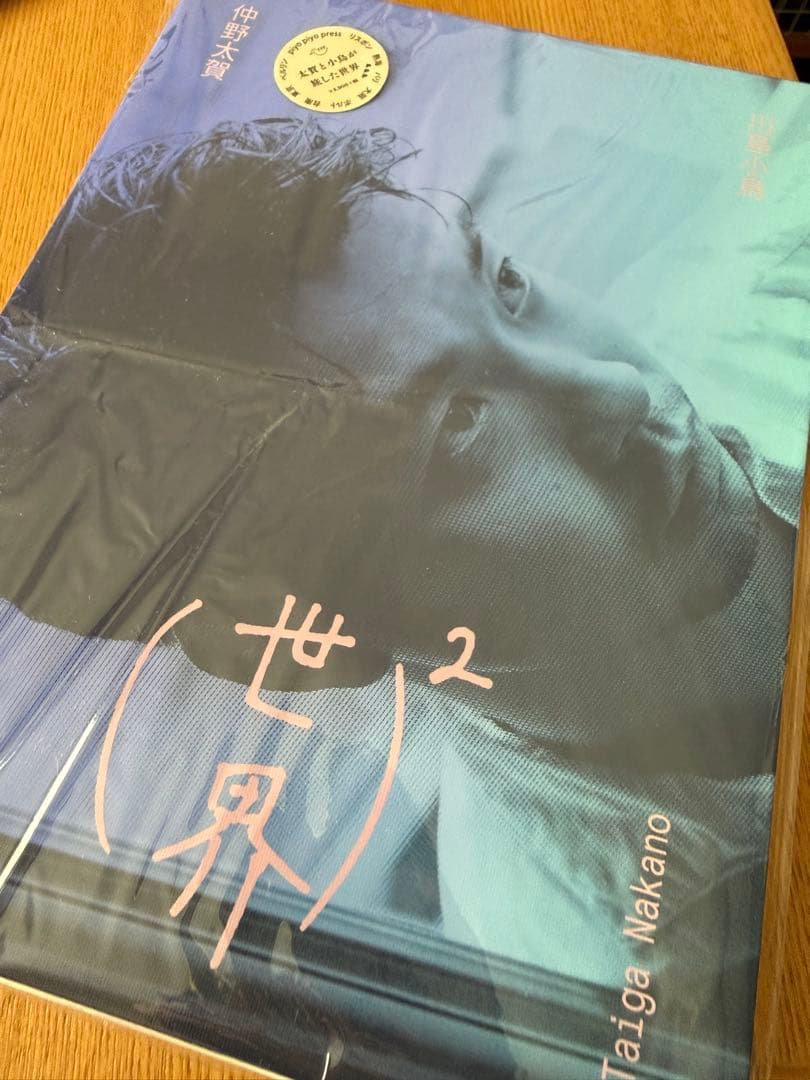 世界² 仲野太賀 川島小鳥　サイン本入り