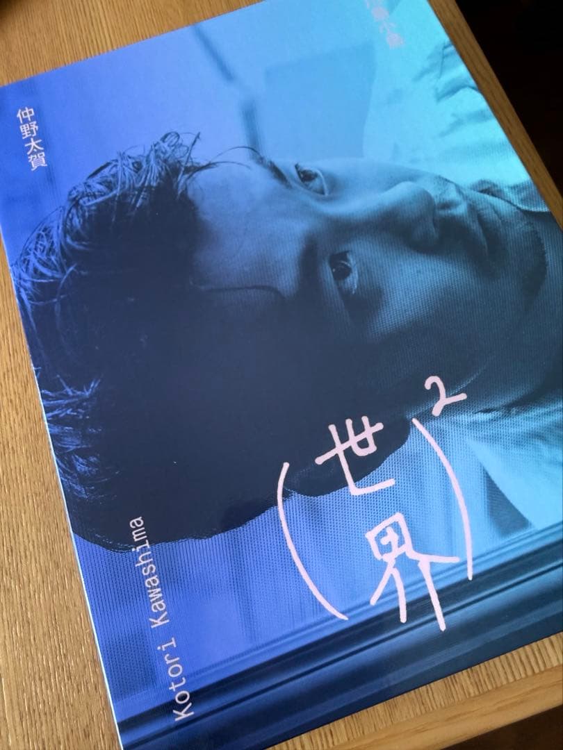 世界² 仲野太賀 川島小鳥　サイン本入り
